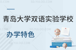 青岛大学双语实验学校办学特色是什么？
