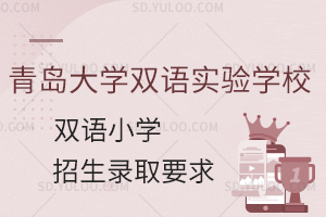 青岛大学双语实验学校双语小学招生录取有哪些要求?