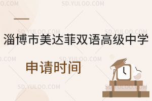 淄博市美达菲双语高级中学申请时间是什么时候？