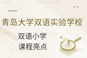 青岛大学双语实验学校双语小学课程亮点有什么？