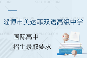 淄博市美达菲双语高级中学国际高中招生录取有哪些要求?