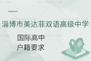 淄博市美达菲双语高级中学国际高中户籍要求是什么?