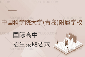 中国科学院大学(青岛)附属学校国际高中招生录取有哪些要求?