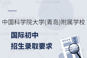 中国科学院大学(青岛)附属学校国际初中招生录取有哪些要求?