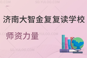 济南大智金复复读学校师资力量如何？