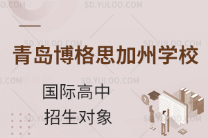 青岛博格思加州学校国际高中招生对象有哪些?
