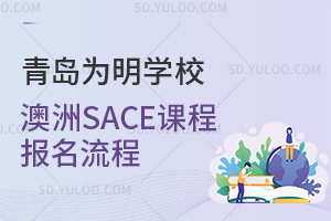 青岛为明学校澳洲SACE课程报名流程是怎样的？