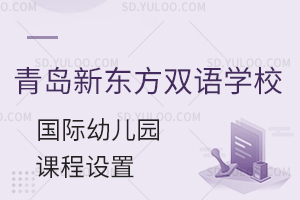 青岛新东方双语学校国际幼儿园的课程设置有什么?