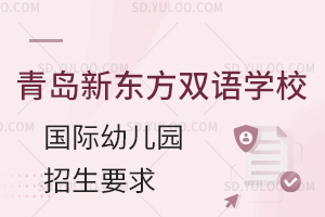 青岛新东方双语学校国际幼儿园招生要求是什么?