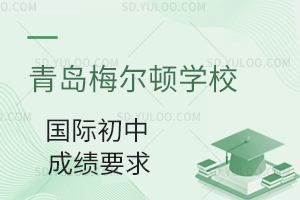 青岛梅尔顿学校国际初中成绩要求是什么?