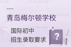 青岛梅尔顿学校国际初中招生录取有哪些要求?