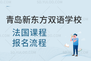 青岛新东方双语学校法国课程报名流程是怎样的？