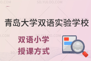 青岛大学双语实验学校双语小学授课方式是什么?