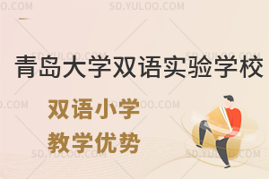 青岛大学双语实验学校双语小学教学优势有哪些?