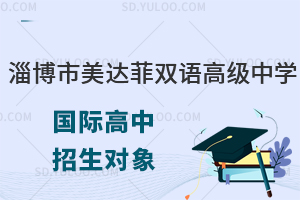 淄博市美达菲双语高级中学国际高中招生对象有哪些？