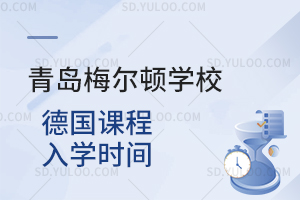 青岛梅尔顿学校德国课程入学时间是什么时候？
