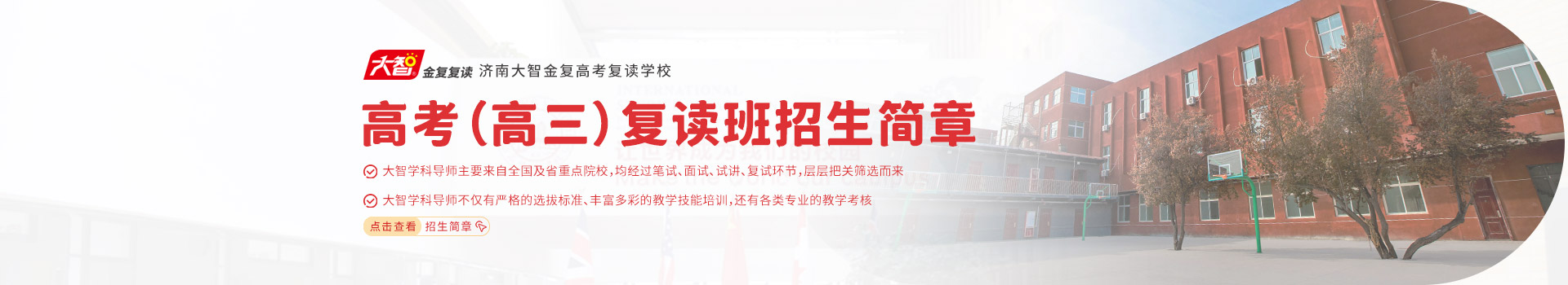 济南大智金复高考复读学校高考（高三）复读班招生简章