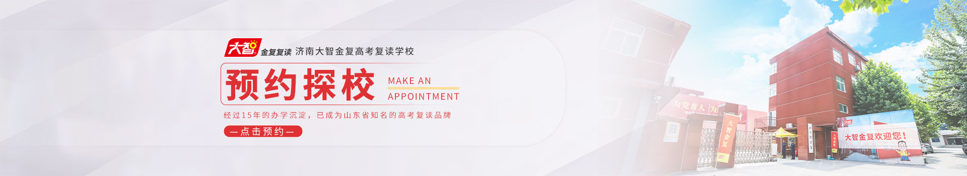 济南大智金复高考复读学校预约看校入口