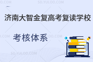 济南大智金复高考复读学校考核体系是怎样的？