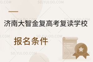 济南大智金复高考复读学校报名条件是怎样的？