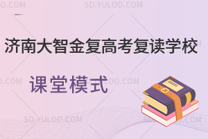 济南大智金复高考复读学校课堂模式是怎样的？