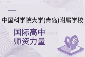 中国科学院大学(青岛)附属学校国际高中师资力量是怎样的？