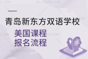 青岛新东方双语学校美国课程报名流程是怎样的？