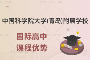 中国科学院大学(青岛)附属学校国际高中课程优势是什么?