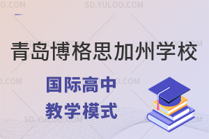 青岛博格思加州学校国际高中教学模式是什么样的?