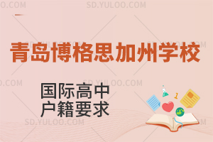 青岛博格思加州学校国际高中对学生有户籍要求吗?