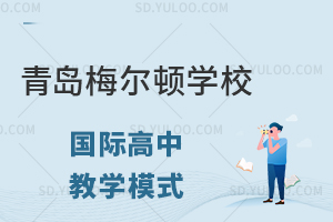 青岛梅尔顿学校国际高中教学模式是什么样的?