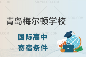 青岛梅尔顿学校国际高中住宿条件怎么样?
