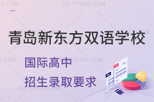 青岛新东方双语学校国际高中招生录取要求是什么?