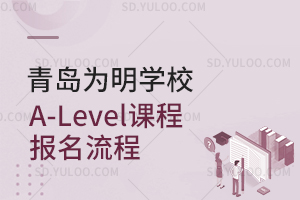 青岛为明学校A-Level课程报名流程是怎样的？
