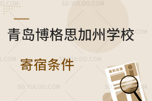 青岛博格思加州学校寄宿条件如何？