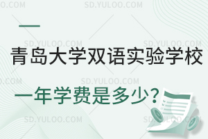 青岛大学双语实验学校一年学费是多少？