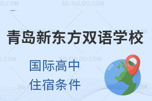 青岛新东方双语学校国际高中住宿条件怎么样?
