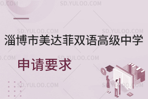 淄博市美达菲双语高级中学申请要求是怎样的？