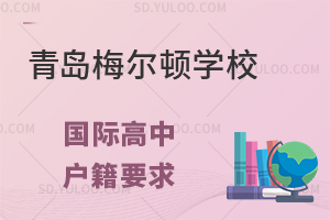 青岛梅尔顿学校国际高中户籍要求有什么？