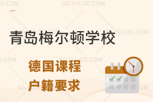 青岛梅尔顿学校国际高中德国课程户籍要求是什么?