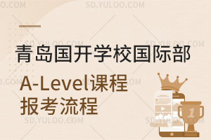 青岛国开学校国际部A-Level课程报考流程是怎样的？
