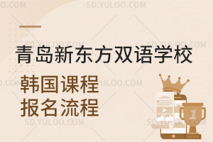 青岛新东方双语学校韩国课程报名流程是怎样的？