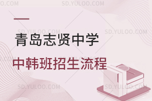 青岛志贤中学中韩班招生流程是怎样的？