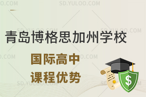 青岛博格思加州学校国际高中课程优势有哪些?