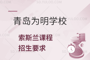 青岛为明学校国际高中索斯兰课程的招生条件是什么？