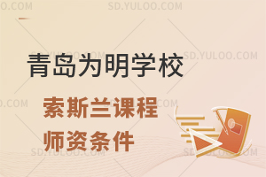 青岛为明学校国际高中索斯兰师资条件如何?