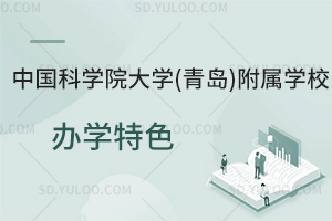 中国科学院大学(青岛)附属学校办学特色是怎样的？