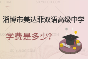 淄博市美达菲双语高级中学一年学费是多少？