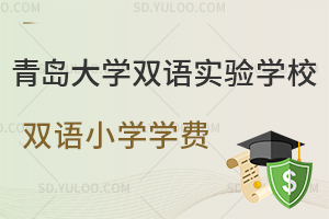青岛大学双语实验学校双语小学一年学费是多少？