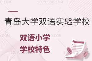 青岛大学双语实验学校双语小学有什么特色?